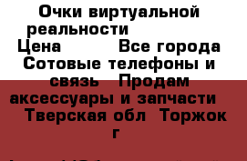 Очки виртуальной реальности VR BOX 2.0 › Цена ­ 800 - Все города Сотовые телефоны и связь » Продам аксессуары и запчасти   . Тверская обл.,Торжок г.